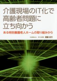 介護現場のＩＴ化で高齢者問題に立ち向かう - ある特別養護老人ホームの取り組みから