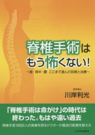 脊椎手術はもう怖くない！ - 首・背中・腰ここまで進んだ診断と治療