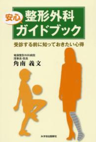 整形外科安心ガイドブック - 受診する前に知っておきたい心得