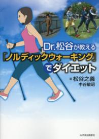 Ｄｒ．松谷が教える「ノルディックウォーキング」でダイエット