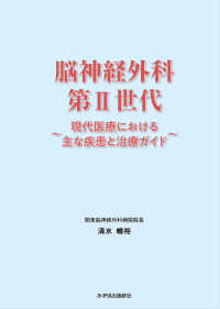 脳神経外科　第２世代―現代医療における主な疾患と治療ガイド