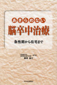 あきらめない脳卒中治療　急性期から在宅まで