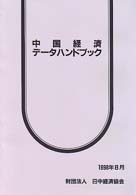 中国経済データハンドブック 〈１９９８年版〉