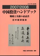 中国投資ハンドブック 〈２００７／２００８〉 - 戦略と実務の必読書
