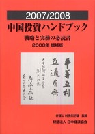 中国投資ハンドブック 〈２００７／２００８〉 - 戦略と実務の必読書 （２００８年増補版）