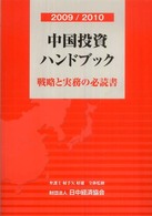 中国投資ハンドブック 〈２００９／２０１０〉 - 戦略と実務の必読書
