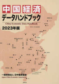 中国経済データハンドブック〈２０２３年版〉