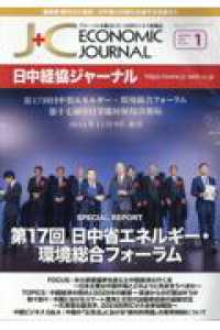 日中経協ジャーナル 〈Ｎｏ．３７２（２０２５年１月号〉 - グローバルな視点にたつ日中ビジネス情報誌