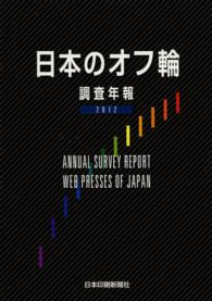 日本のオフ輪 〈２０１２〉 - 調査年報
