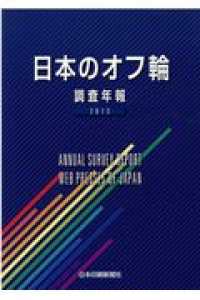 日本のオフ輪 〈２０１３〉 - 調査年報