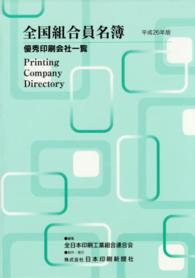 全国組合員名簿 〈平成２６年版〉 - 優秀印刷会社一覧