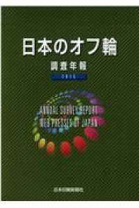 日本のオフ輪 〈２０１５〉 - 調査年報