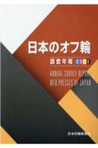 日本のオフ輪 〈２０２０〉 - 調査年報