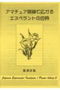 アマチュア無線で広がるエスペラントの世界 ポント双書
