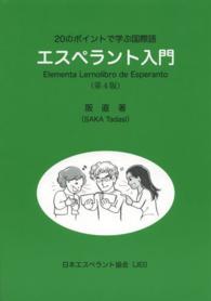 ２０のポイントで学ぶ国際語エスペラント入門 （第４版）