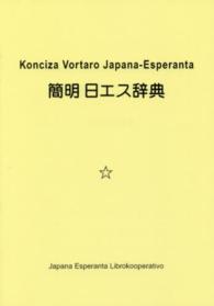 簡明日エス辞典