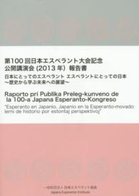 第１００回日本エスペラント大会記念公開講演会（２０１３年）報告書 - 日本にとってのエスペラント　エスペラントにとっての