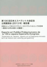 第１００回日本エスペラント大会記念公開講演会（２０１３年）報告書―日本にとってのエスペラント　エスペラントにとっての日本‐歴史から学ぶ未来への展望
