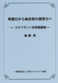 単語力から総合的な語学力へ - エスペラント応用語彙論