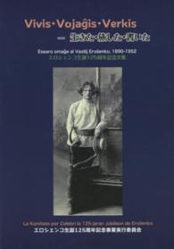 生きた・旅した・書いた - エロシェンコ生誕１２５周年記念文集