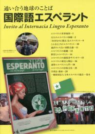 通い合う地球のことば国際語エスペラント