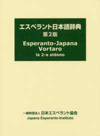 エスペラント日本語辞典 （第２版）