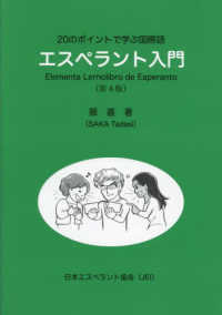 エスペラント入門 - ２０のポイントで学ぶ国際語 （第４版）