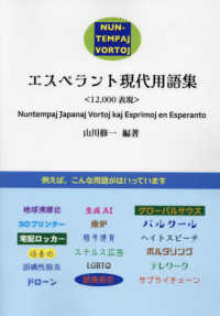 エスペラント現代用語集１２，０００表現 （第５版）