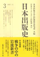 日本出版史料 〈３〉 - 制度・実態・人
