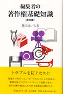 編集者の著作権基礎知識 （改訂版）