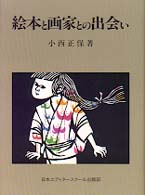 絵本と画家との出会い