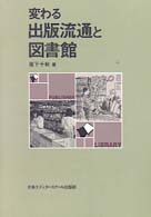変わる出版流通と図書館