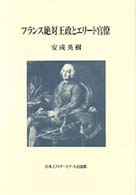 フランス絶対王政とエリート官僚