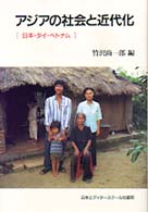 アジアの社会と近代化 - 日本・タイ・ベトナム アジア太平洋センター研究叢書