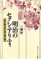 明治のセクシュアリティ - 差別の心性史