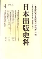 日本出版史料 〈４〉 - 制度・実態・人