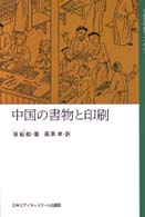中国の書物と印刷 中国文化史ライブラリー