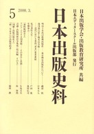 日本出版史料 〈５〉 - 制度・実態・人