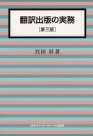 翻訳出版の実務 （第３版）