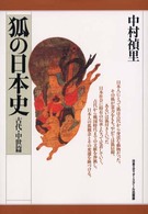 狐の日本史 〈古代・中世篇〉