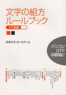 文字の組方ルールブック―タテ組編