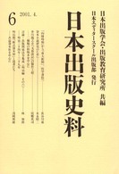 日本出版史料 〈６〉 - 制度・実態・人