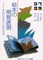 絵本の視覚表現 - そのひろがりとはたらき