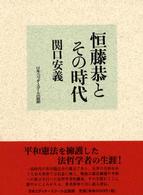 恒藤恭とその時代