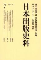 日本出版史料 〈７〉 - 制度・実態・人