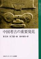 中国考古の重要発見 中国文化史ライブラリー