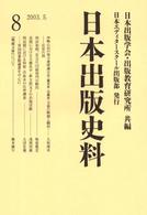 日本出版史料 〈８〉 - 制度・実態・人