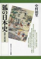 狐の日本史 〈近世・近代篇〉
