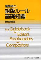 編集者の組版ルール基礎知識