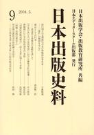 日本出版史料 〈９〉 - 制度・実態・人